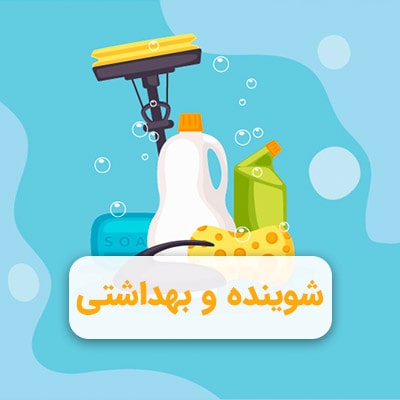 شوینده و بهداشتی لوگو