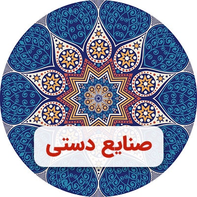 صنایع دستی لوگو گرد