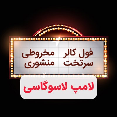 لامپ لاسوگاسی لوگو گرد